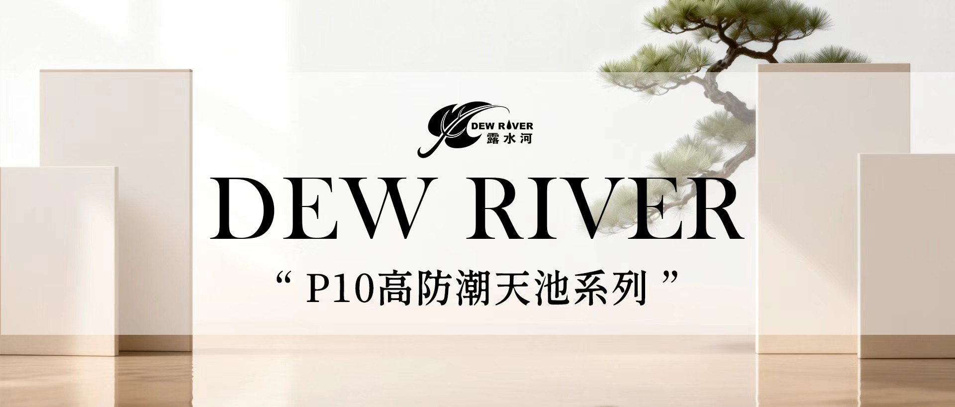 防潮抗醛·持久如新 | 露水河P10高防潮板破解防潮難題